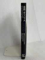 自然とギリシャ人: 原子論をめぐる古代と現代の対話 工作舎 エルヴィン シュレーディンガー