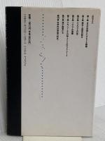 自然とギリシャ人: 原子論をめぐる古代と現代の対話 工作舎 エルヴィン シュレーディンガー