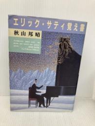 エリック・サティ覚え書 青土社 秋山 邦晴
