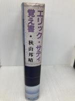 エリック・サティ覚え書 青土社 秋山 邦晴