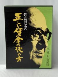 正しい賃金の決め方 日本経営合理化協会出版局 弥富 賢之