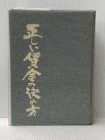 正しい賃金の決め方 日本経営合理化協会出版局 弥富 賢之