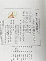 正しい賃金の決め方 日本経営合理化協会出版局 弥富 賢之