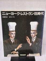 【※イタミ有り】ニューヨーク・レストラン狂時代 渡辺音楽出版 加藤 和彦