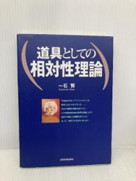 道具としての相対性理論 日本実業出版社 一石 賢