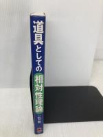 道具としての相対性理論 日本実業出版社 一石 賢