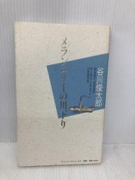 メランコリ-の川下り: 詩集 思潮社 谷川 俊太郎