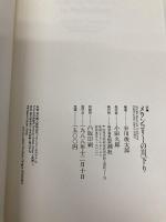 メランコリ-の川下り: 詩集 思潮社 谷川 俊太郎