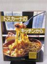 トスカーナのキッチンから: 見て、食べて、集めたマンマの味 文化出版局 藤沼 由美子