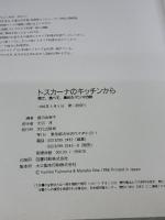 トスカーナのキッチンから: 見て、食べて、集めたマンマの味 文化出版局 藤沼 由美子