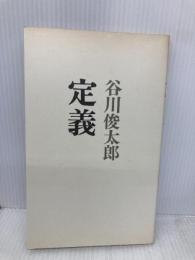 定義 思潮社 谷川 俊太郎
