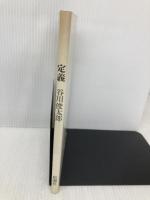 定義 思潮社 谷川 俊太郎