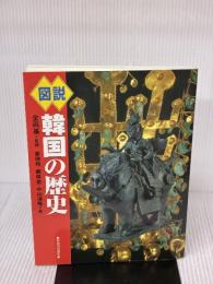 図説韓国の歴史 (ふくろうの本) 河出書房新社 姜 徳相