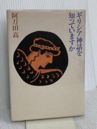 ギリシア神話を知っていますか 新潮社 阿刀田 高