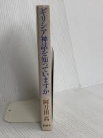 ギリシア神話を知っていますか 新潮社 阿刀田 高
