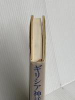 ギリシア神話を知っていますか 新潮社 阿刀田 高