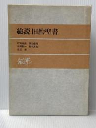 ※イタミ有 総説旧約聖書 日本基督教団出版局 石田 友雄