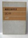 ※イタミ有 総説旧約聖書 日本基督教団出版局 石田 友雄
