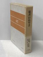 ※イタミ有 総説旧約聖書 日本基督教団出版局 石田 友雄