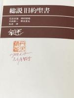 ※イタミ有 総説旧約聖書 日本基督教団出版局 石田 友雄