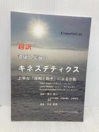 超訳　支援と学習のキネステティクス ケアプログレスジャパン出版 Frank Hatch, Lenny Maietta, 澤口裕二