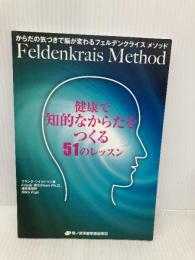 健康で知的なからだをつくる51のレッスン 森ノ宮医療学園出版部 フランク・ワイルドマン