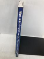 健康で知的なからだをつくる51のレッスン 森ノ宮医療学園出版部 フランク・ワイルドマン