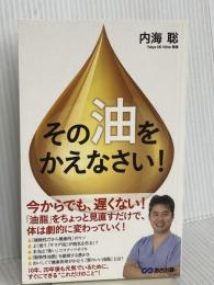 その「油」をかえなさい！【POD】