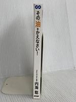 その「油」をかえなさい！【POD】