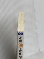 その「油」をかえなさい！【POD】