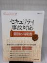 セキュリティ事故対応 最強の指南書 (日経ITエンジニアスクール) 日経BP 日経NETWORK