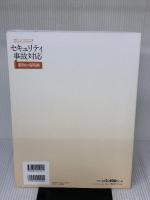 セキュリティ事故対応 最強の指南書 (日経ITエンジニアスクール) 日経BP 日経NETWORK