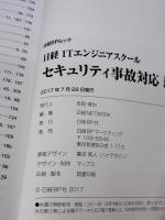 セキュリティ事故対応 最強の指南書 (日経ITエンジニアスクール) 日経BP 日経NETWORK