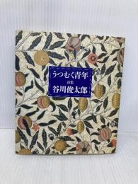 うつむく青年: 詩集 サンリオ 谷川 俊太郎