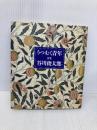 うつむく青年: 詩集 サンリオ 谷川 俊太郎