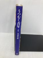 うつむく青年: 詩集 サンリオ 谷川 俊太郎