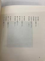 うつむく青年: 詩集 サンリオ 谷川 俊太郎
