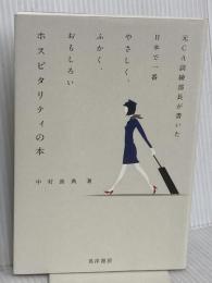 元CA訓練部長が書いた日本で一番やさしく、ふかく、おもしろい ホスピタリティの本 晃洋書房 中村 真典