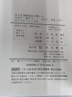 元CA訓練部長が書いた日本で一番やさしく、ふかく、おもしろい ホスピタリティの本 晃洋書房 中村 真典