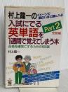 村上龍一の入試にでる英単語を1週間で覚えてしまう本―イメージで面白いほど頭に入る (Part2) KADOKAWA(中経出版) 村上 龍一