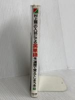 村上龍一の入試にでる英単語を1週間で覚えてしまう本―イメージで面白いほど頭に入る (Part2) KADOKAWA(中経出版) 村上 龍一