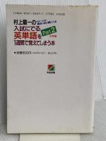 村上龍一の入試にでる英単語を1週間で覚えてしまう本―イメージで面白いほど頭に入る (Part2) KADOKAWA(中経出版) 村上 龍一