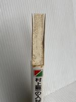 村上龍一の入試にでる英単語を1週間で覚えてしまう本―イメージで面白いほど頭に入る (Part2) KADOKAWA(中経出版) 村上 龍一