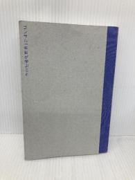 【※カバー無し】コンサル一年目が学ぶこと 新人・就活生からベテラン社員まで一生役立つ究極のベーシックスキル30選 ディスカヴァー・トゥエンティワン 大石 哲之
