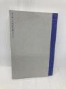 【※カバー無し】コンサル一年目が学ぶこと 新人・就活生からベテラン社員まで一生役立つ究極のベーシックスキル30選 ディスカヴァー・トゥエンティワン 大石 哲之