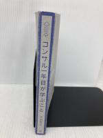 【※カバー無し】コンサル一年目が学ぶこと 新人・就活生からベテラン社員まで一生役立つ究極のベーシックスキル30選 ディスカヴァー・トゥエンティワン 大石 哲之
