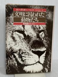 文明に囚われた動物たち: 動物園のエソロジー 新思索社 H.ヘディガー