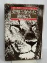 文明に囚われた動物たち: 動物園のエソロジー 新思索社 H.ヘディガー