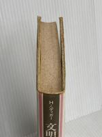 文明に囚われた動物たち: 動物園のエソロジー 新思索社 H.ヘディガー