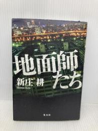 地面師たち 集英社 新庄 耕